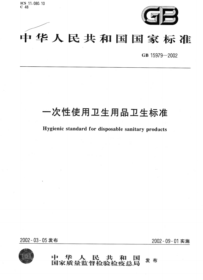 GB-15979-2002-一次性使用卫生用品卫生标准