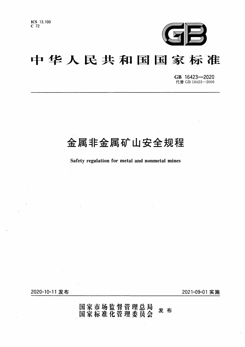 GB-16423-2020：金属非金属矿山安全规程