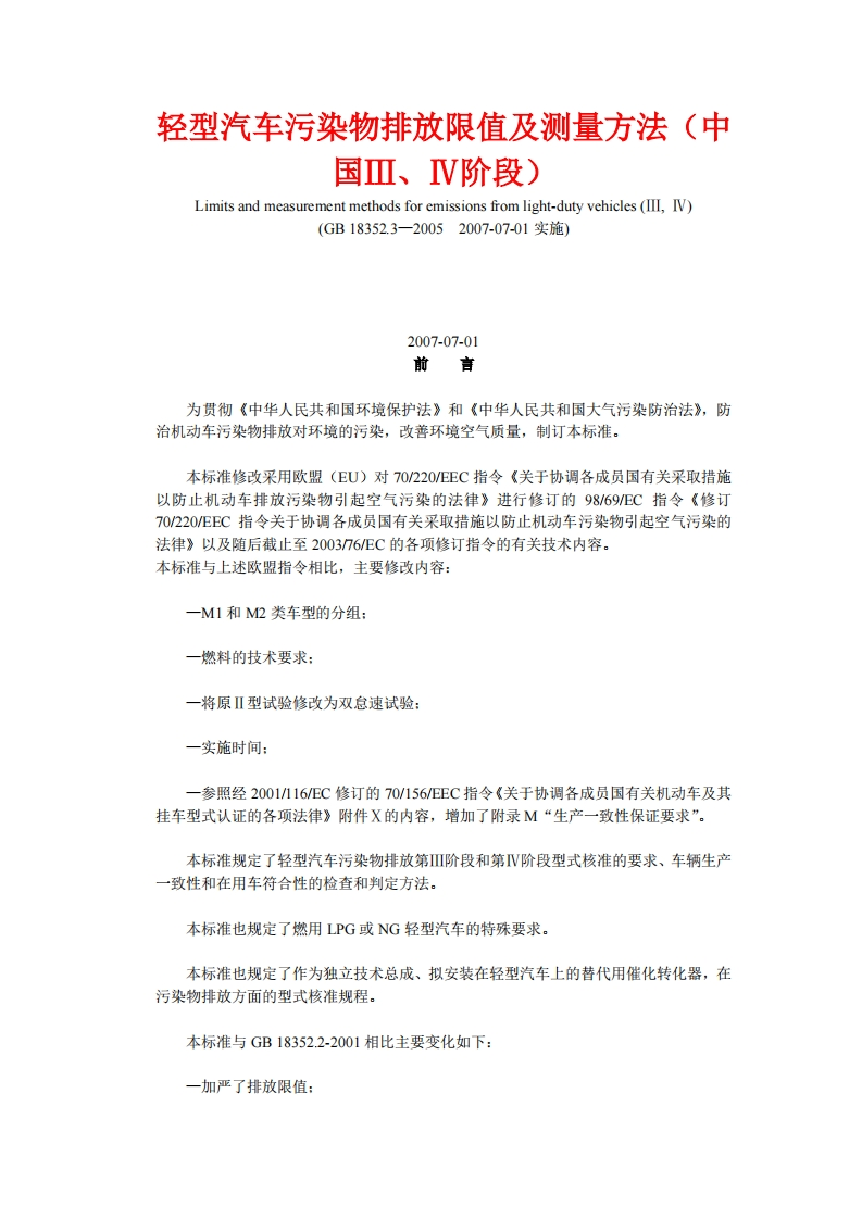 GB-18352.3-2005新质力文库 - 聚焦新质生产力发展的数字化知识库_行业洞察 / 理论成果 / 实践指南免费下载新质力文库