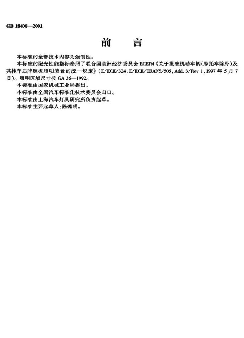 GB-18408-2001_1新质力文库 - 聚焦新质生产力发展的数字化知识库_行业洞察 / 理论成果 / 实践指南免费下载新质力文库