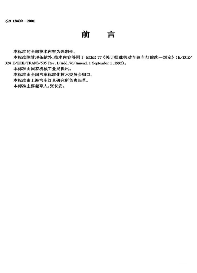 GB-18409-2001_1新质力文库 - 聚焦新质生产力发展的数字化知识库_行业洞察 / 理论成果 / 实践指南免费下载新质力文库