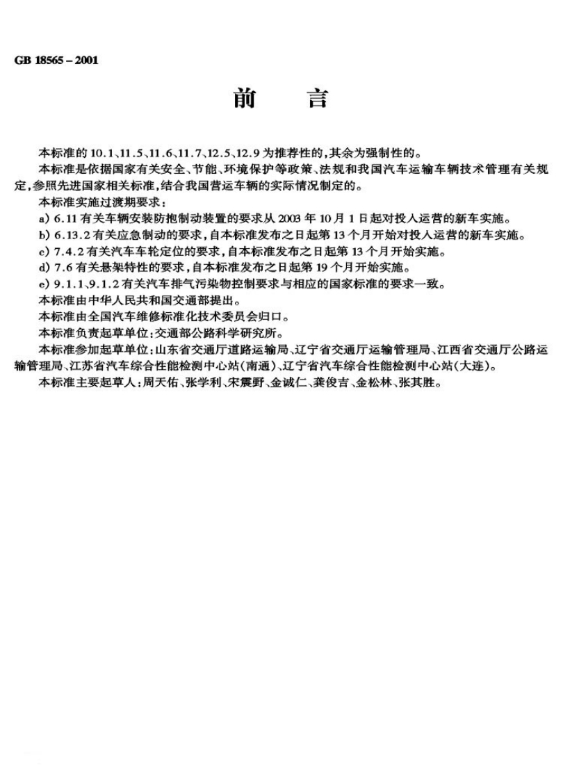 GB-18565-2001_1新质力文库 - 聚焦新质生产力发展的数字化知识库_行业洞察 / 理论成果 / 实践指南免费下载新质力文库