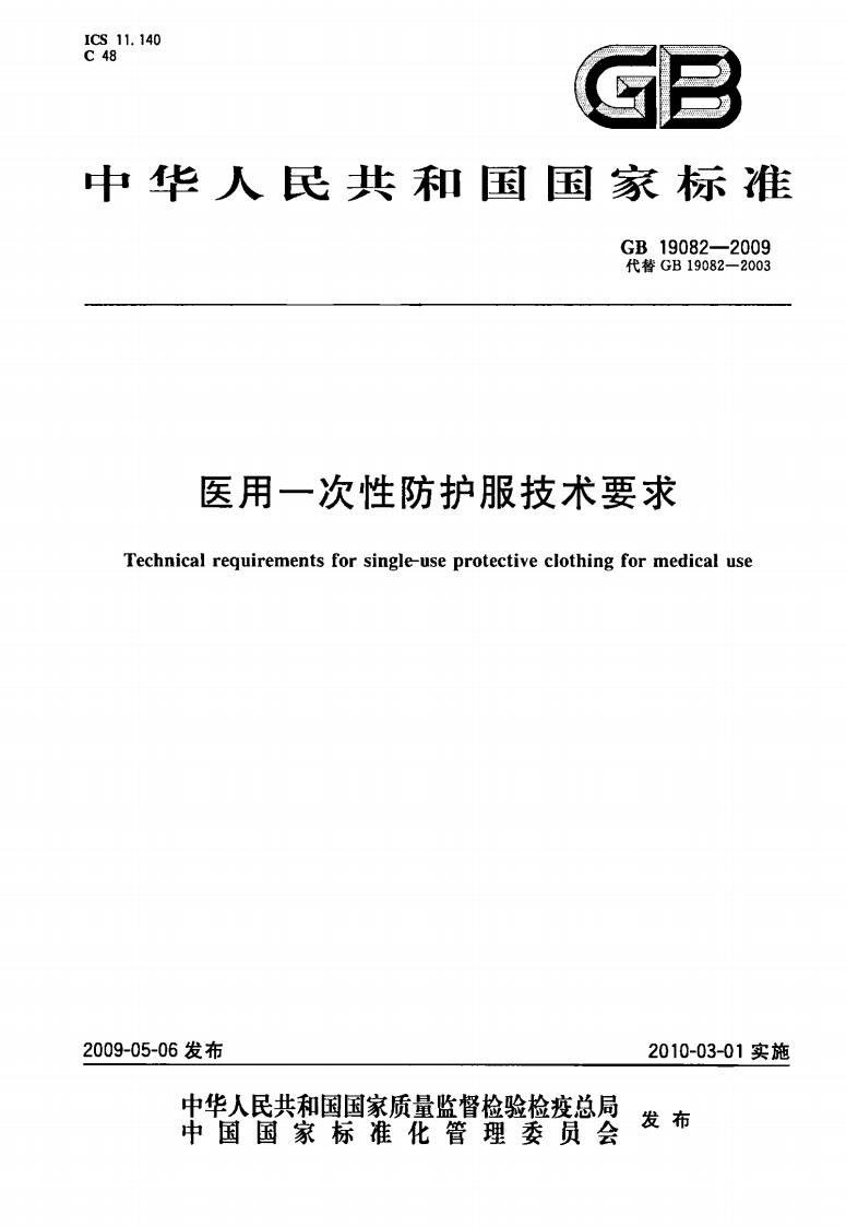 GB-19082-2009-医用一次性防护服技术要求
