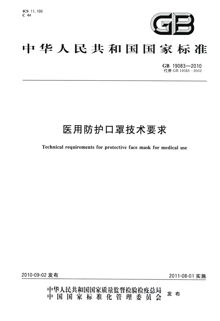 GB-19083-2010-医用防护口罩技术要求