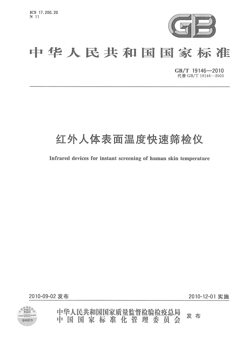 GB-19146-2010红外人体表面温度快速筛测仪