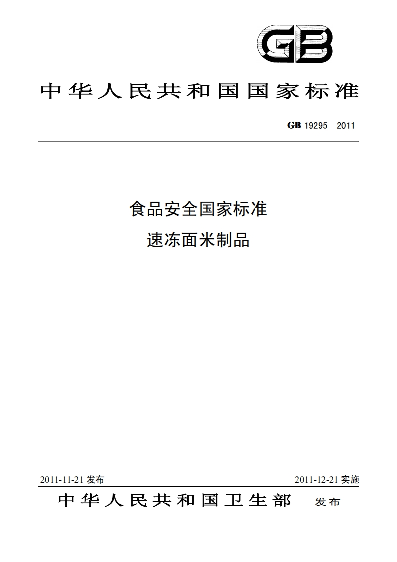 GB-19295-2011-食品安全国家标准-速冻面米制品_202003072247538592