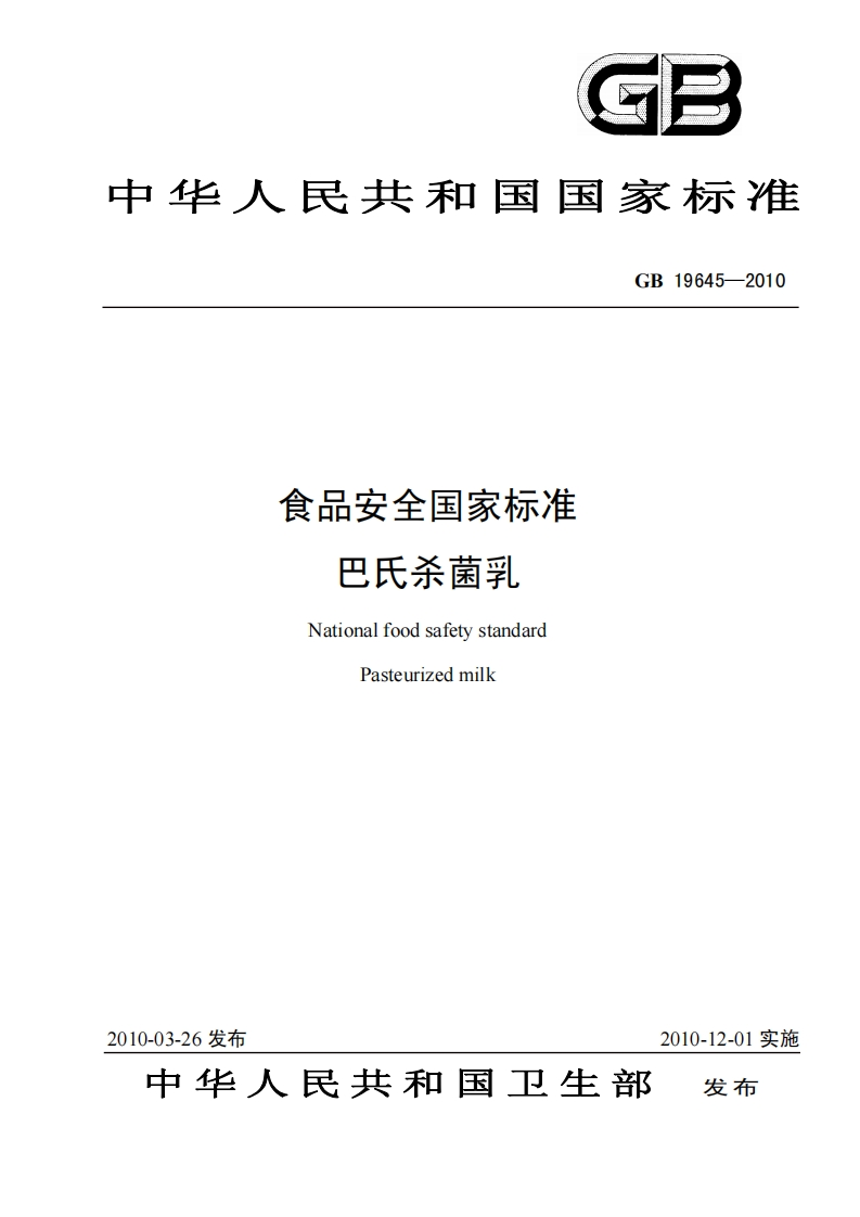 GB-19645-2010-食品安全国家标准-巴氏杀菌乳_202003072244263062