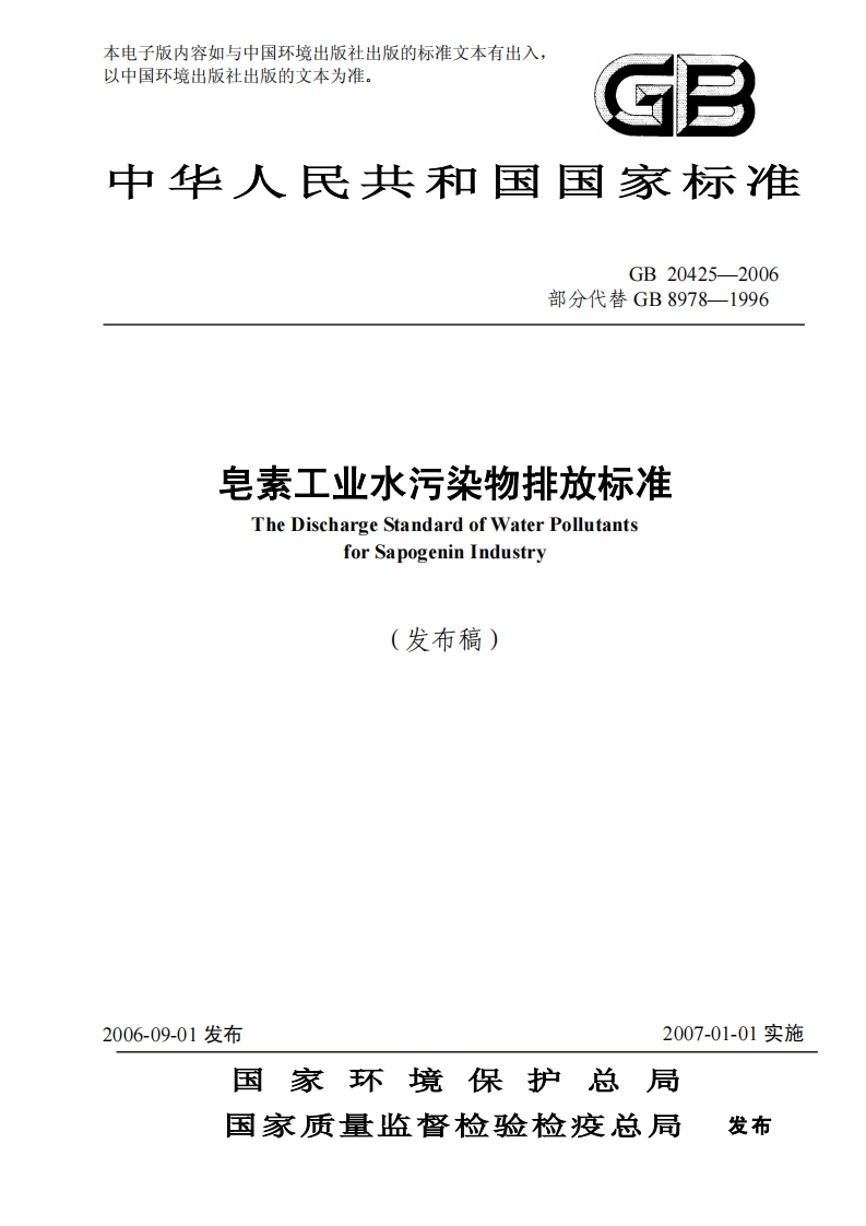 GB-20425-2006皂素工业水污染物排放标准