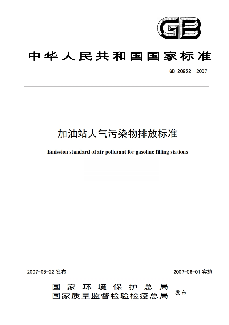 GB-20952-2007-加油站大气污染物排放标准