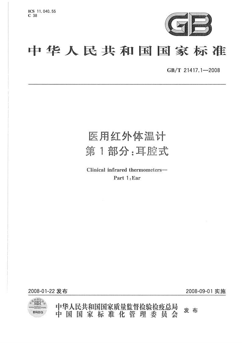 GB-21417-1-2008医用红外体温计-第1部分-耳腔式