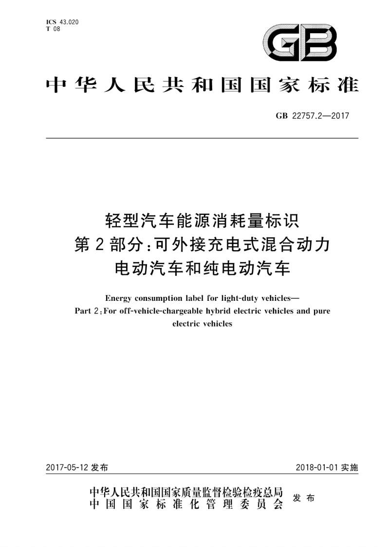 GB-22757.2-2017-轻型汽车能源消耗量标识-第2部分：可外接充电式混合动力电动汽车和纯电动汽车