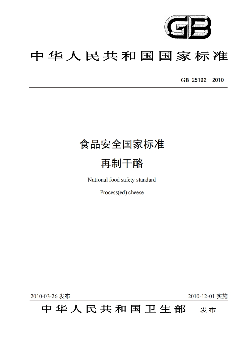 GB-25192-2010-食品安全国家标准-再制干酪_202003072241536040