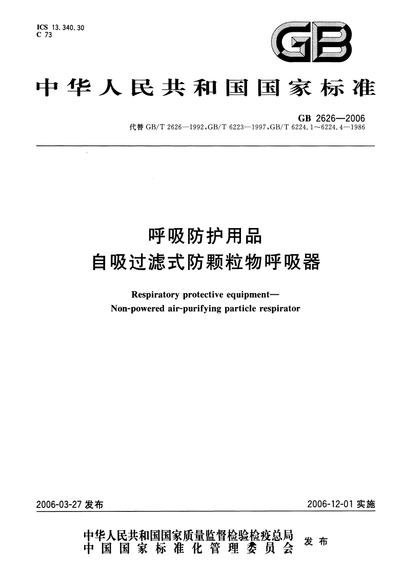 GB-2626-2006-呼吸防护用品-自吸过滤式防颗粒物呼吸器