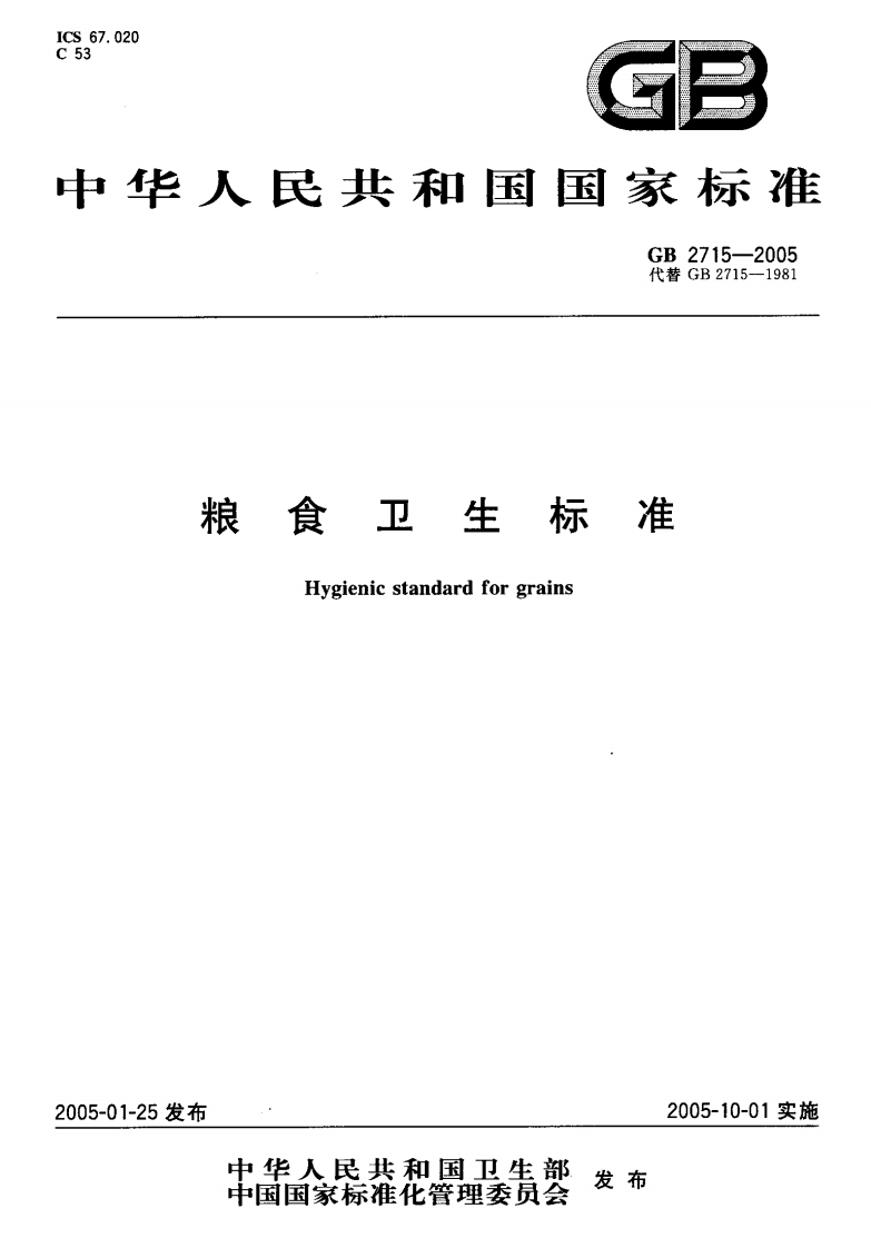 GB-2715-2005-粮食卫生标准
