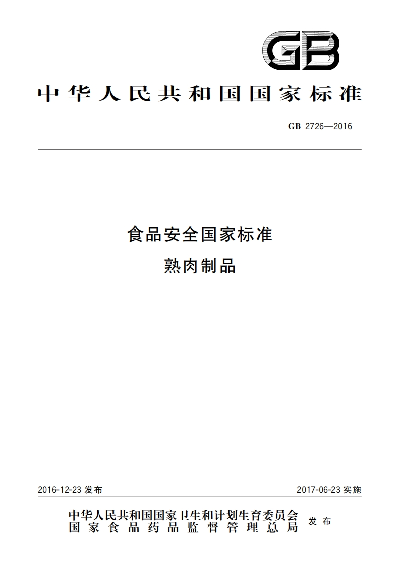 GB-2726-2016-食品安全国家标准-熟肉制品_202003072304327584