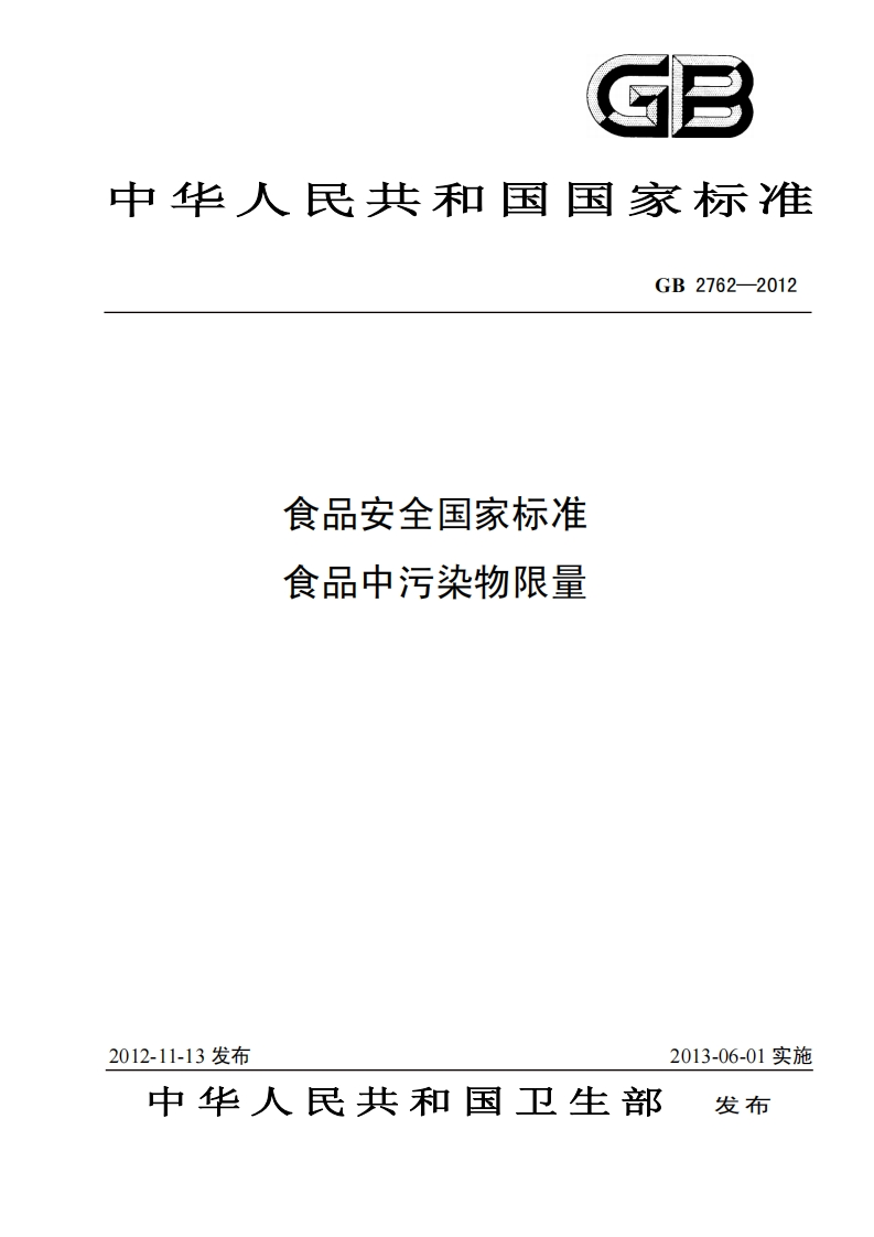GB-2762-2012-食品安全国家标准-食品中污染物限量