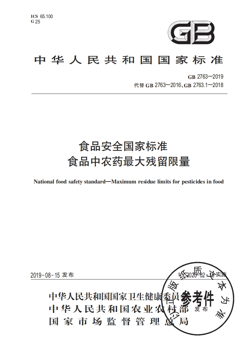 GB-2763-2019-食品安全国家标准-食品中农药最大残留限量_202002261030405086