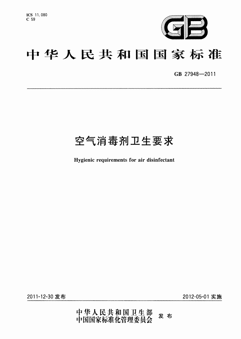 GB-27948-2011-空气消毒剂卫生要求