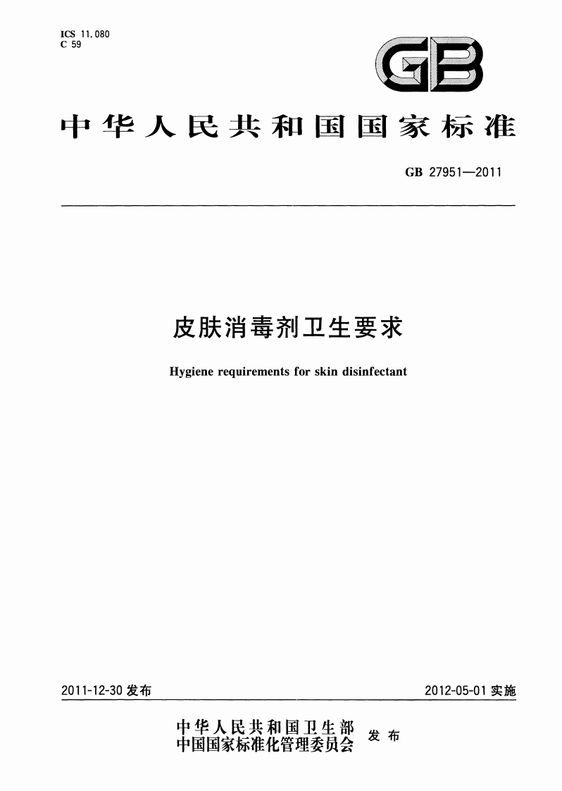GB-27951-2011-皮肤消毒剂卫生要求