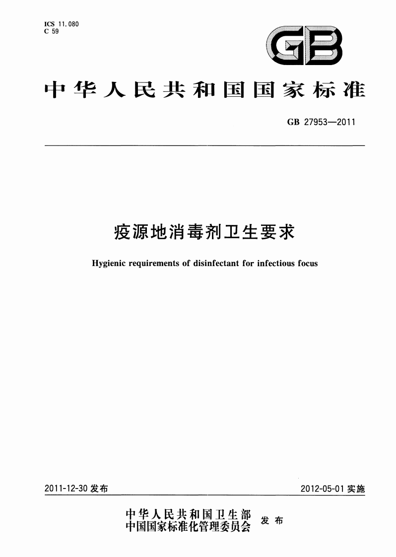 GB-27953-2011-疫源地消毒剂卫生要求