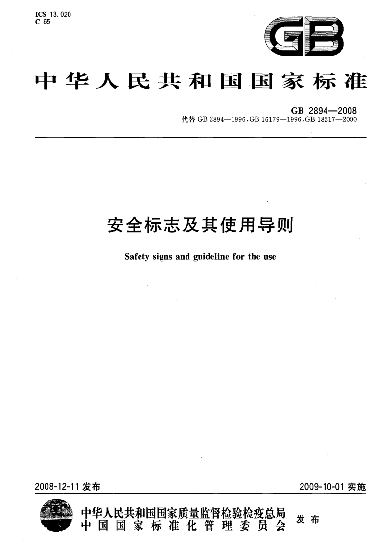 GB-2894-2008《安全标志及其使用导则》