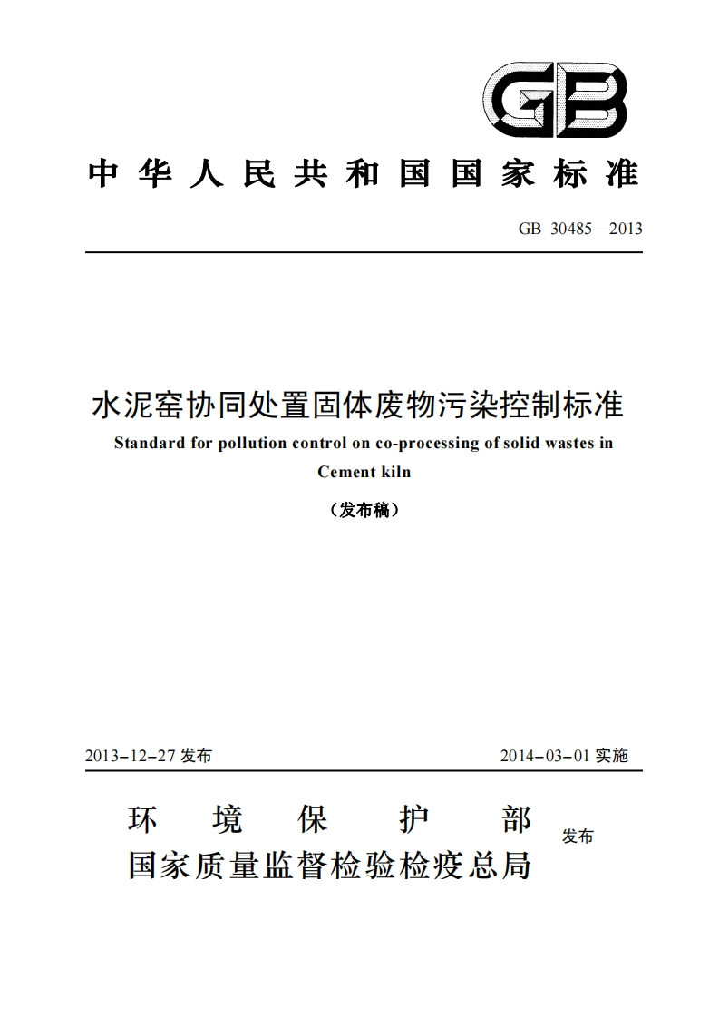 GB-30485-2013-水泥窑协同处置固体废物污染控制标准
