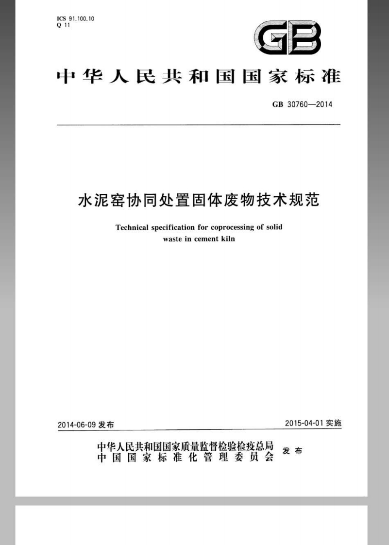 GB-30760-2014-水泥窑协同处置固体废物技术规范