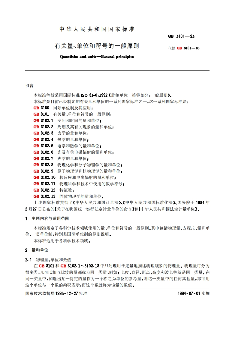 GB-3101-1993有关量、单位和符号的一般原则