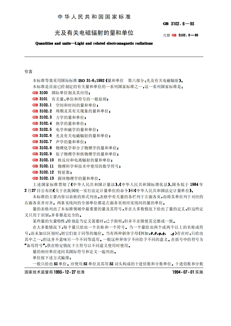 GB-3102.6—1993--光及有关电磁辐射的量和单位新质力文库 - 聚焦新质生产力发展的数字化知识库_行业洞察 / 理论成果 / 实践指南免费下载新质力文库