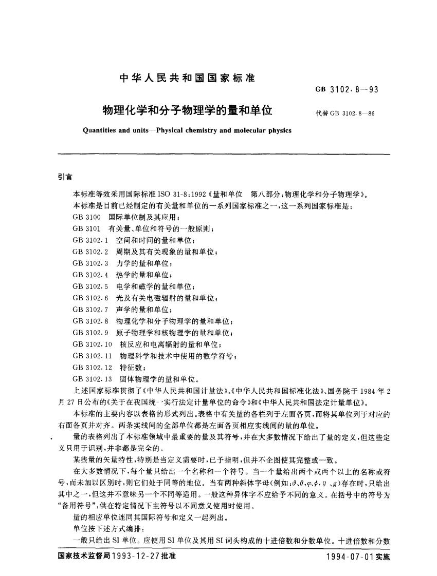 GB-3102.8—1993---物理化学和分子物理学的量和单位新质力文库 - 聚焦新质生产力发展的数字化知识库_行业洞察 / 理论成果 / 实践指南免费下载新质力文库