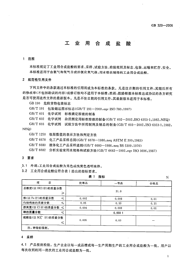 GB-320-2006-工业用合成盐酸