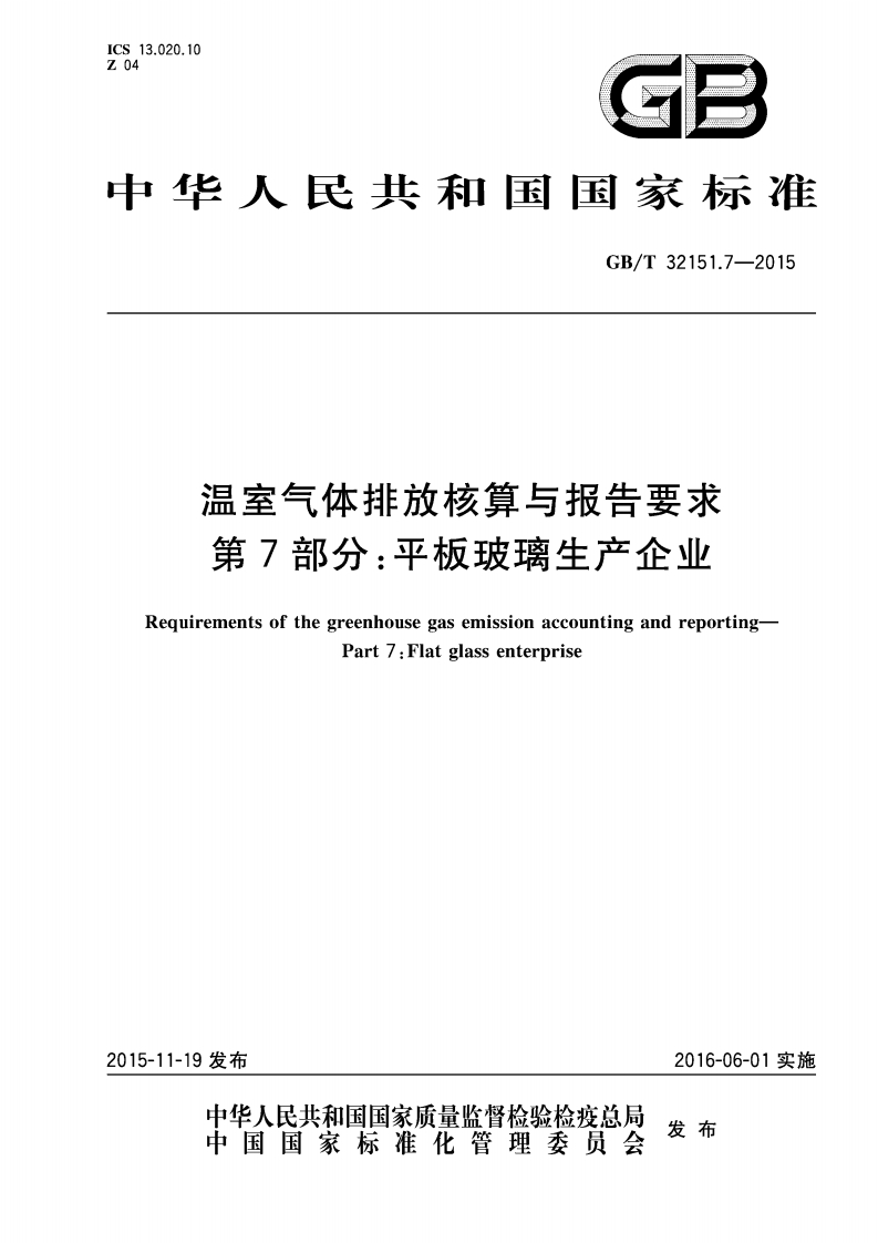 GB-32151.7-平板玻璃1-