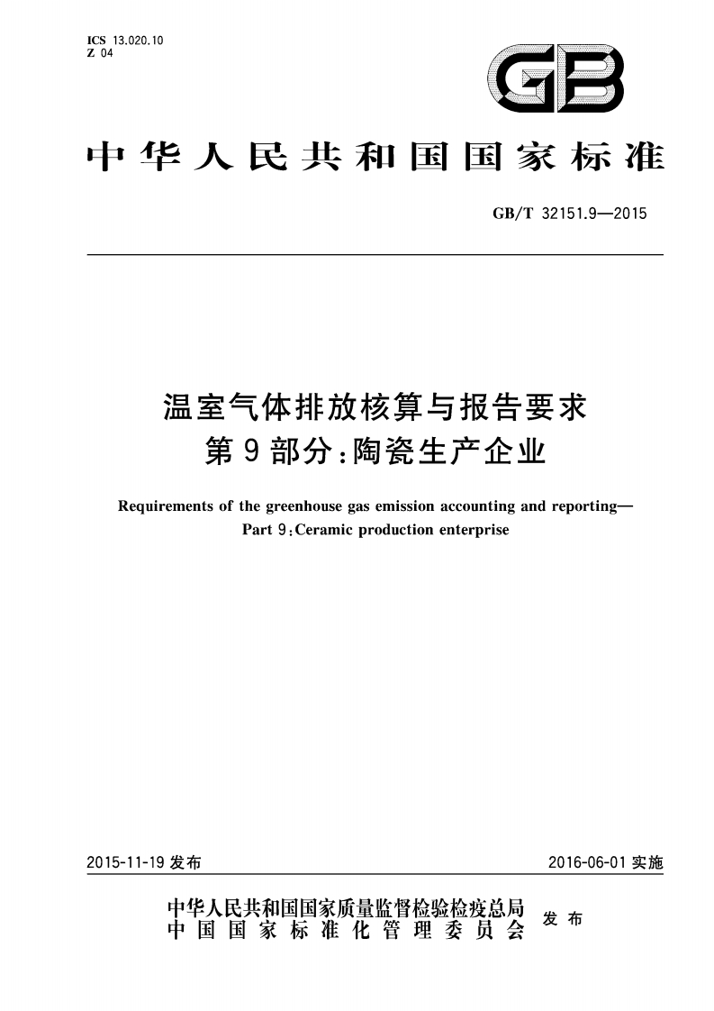GB-32151.9-陶瓷1-