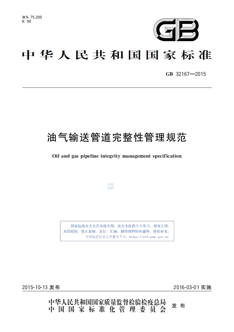 GB-32167-2015：油气输送管道完整性管理规范