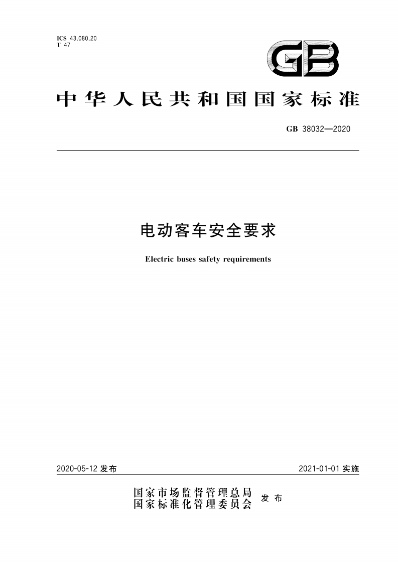 GB-38032-2020-电动客车安全要求