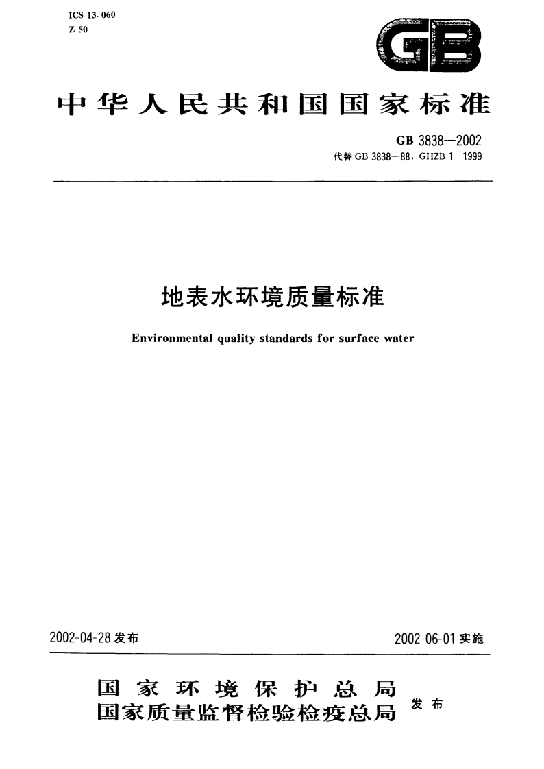 GB-3838-2002地表水环境质量标准