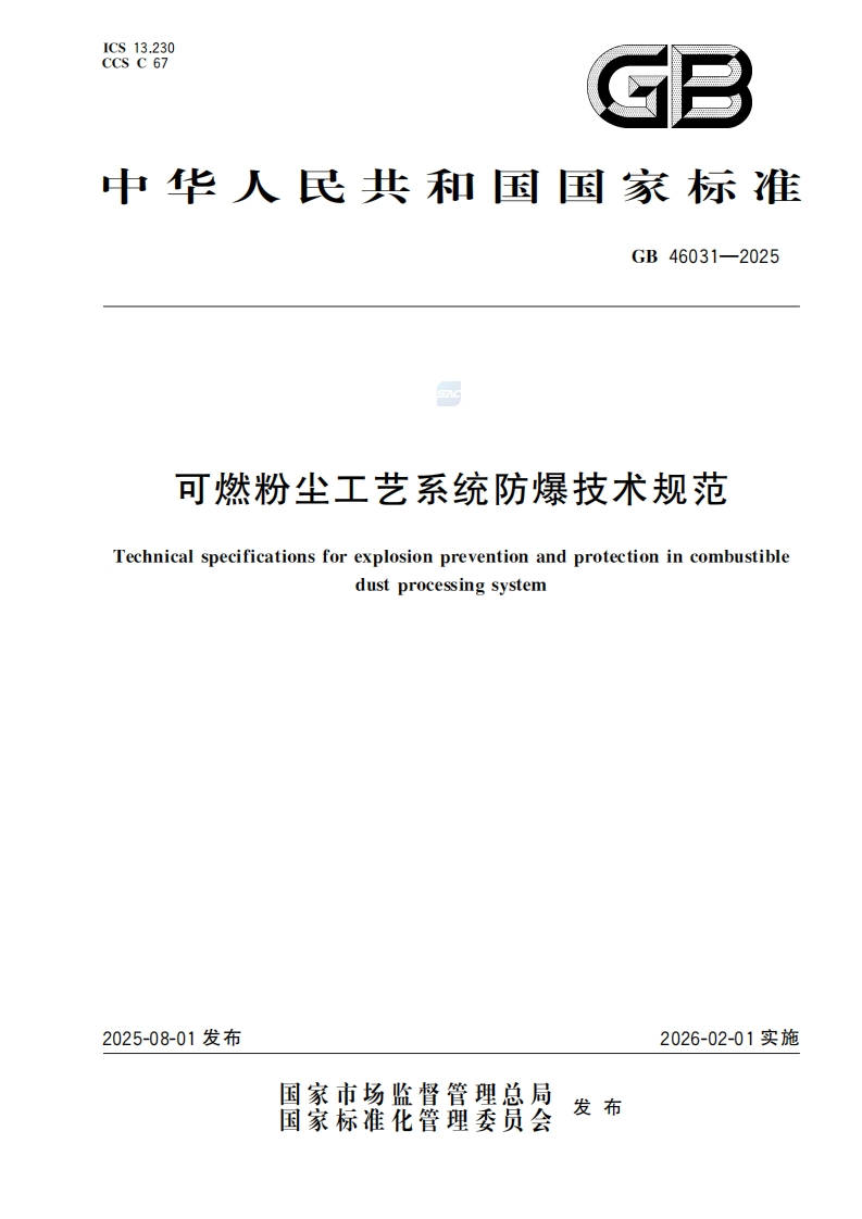 GB-46031—2025-可燃粉尘工艺系统防爆技术规范