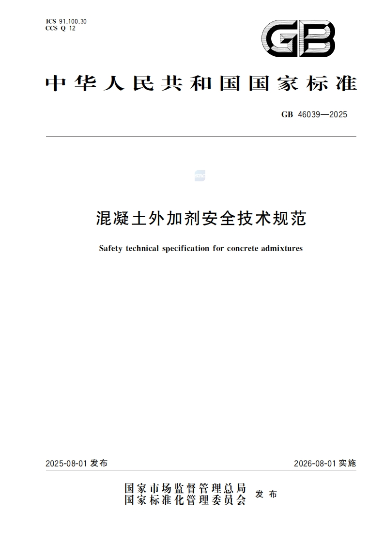 GB-46039—2025-混凝土外加剂安全技术规范