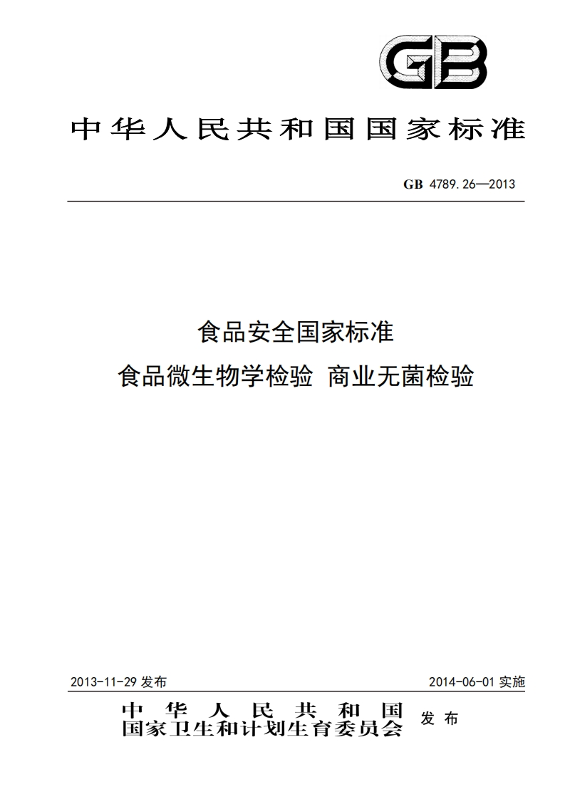GB-4789.26-2013-食品安全国家标准-食品微生物学检验-商业无菌检验_202002261304221810