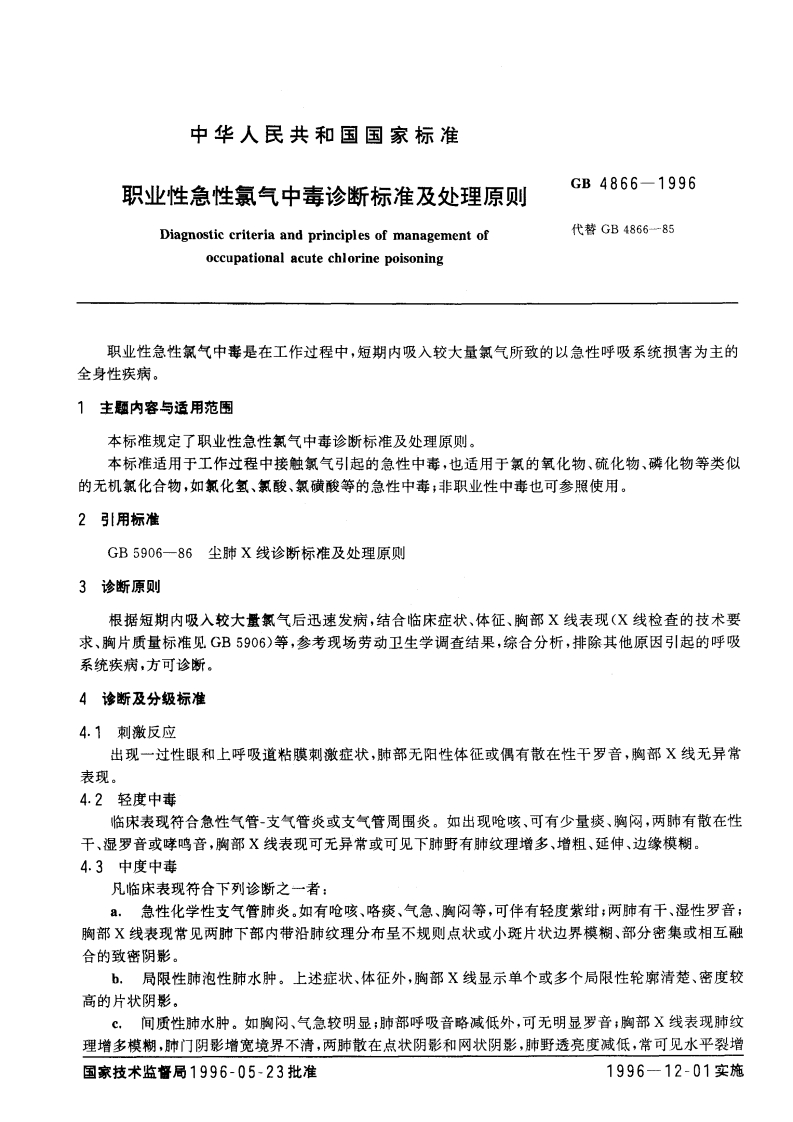 GB-4866-1996职业性急性氯气中毒诊断标准及处理原则