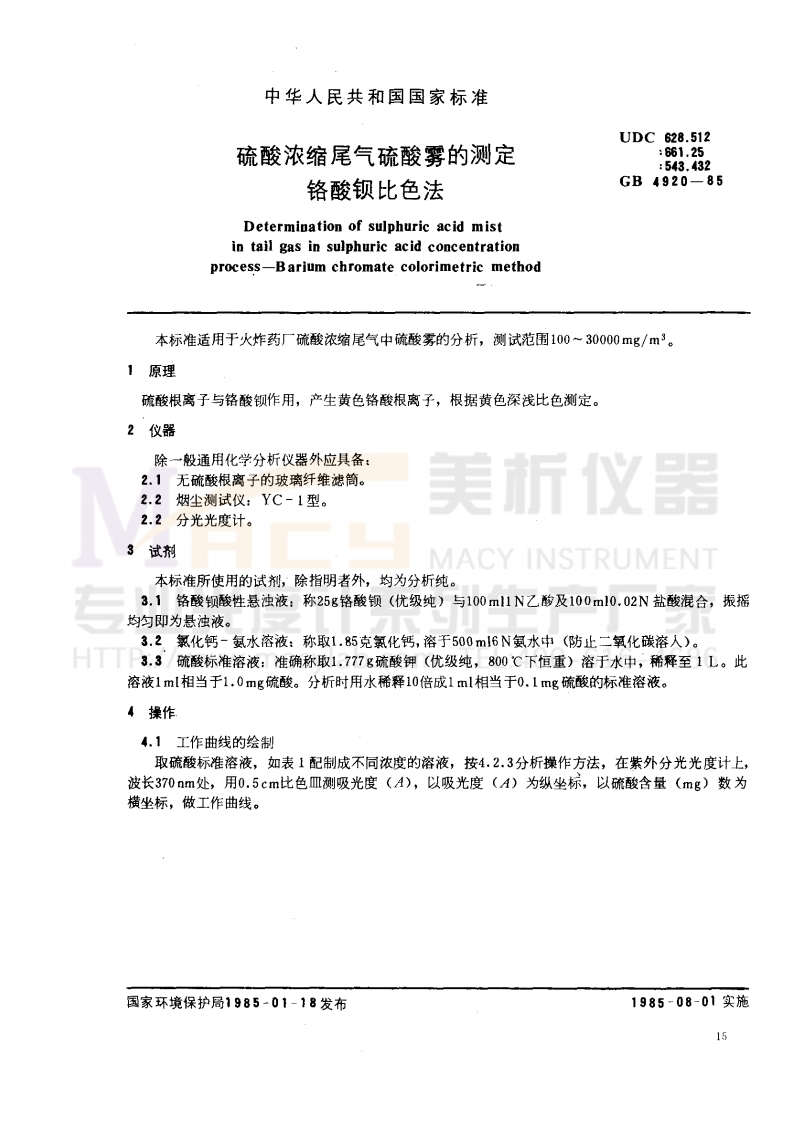 GB-4920-1985-硫酸浓缩尾气硫酸雾的测定-铬酸钡比色法