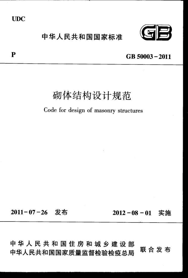 GB-50003-2011：砌体结构设计规范