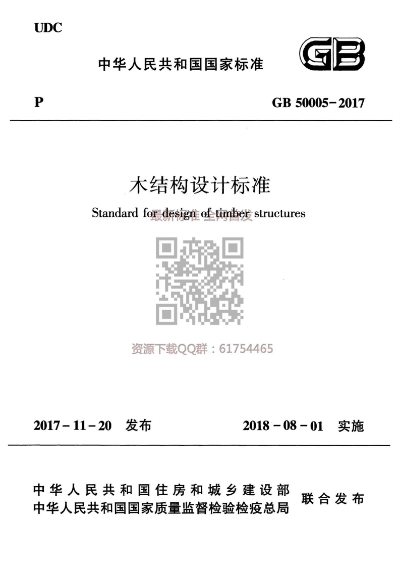 GB-50005-2017-木结构设计标准