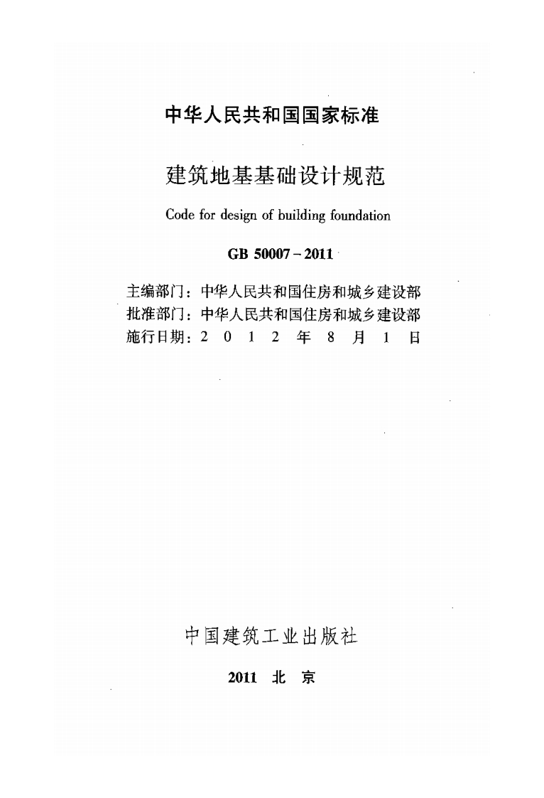 GB-50007-2011：建筑地基基础设计规范