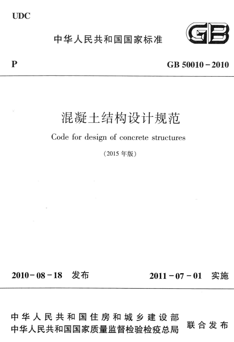 GB-50010-2010：混凝土结构设计规范(2015年版)