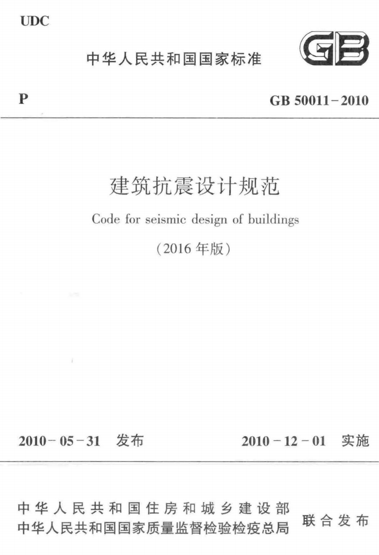 GB-50011-2010：建筑抗震设计规范（2016年版）