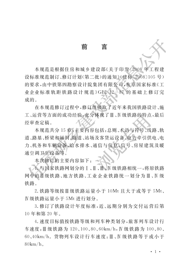 GB-50012-2012：Ⅲ、Ⅳ级铁路设计规范
