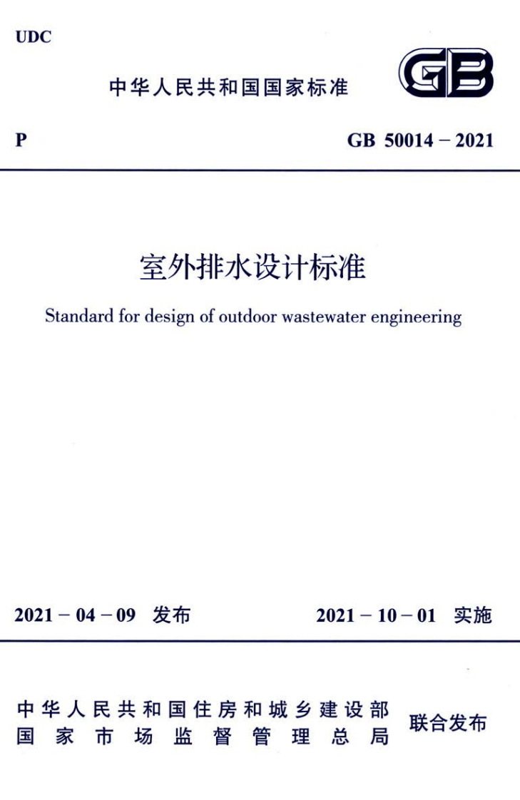 GB-50014-2021：室外排水设计标准_3