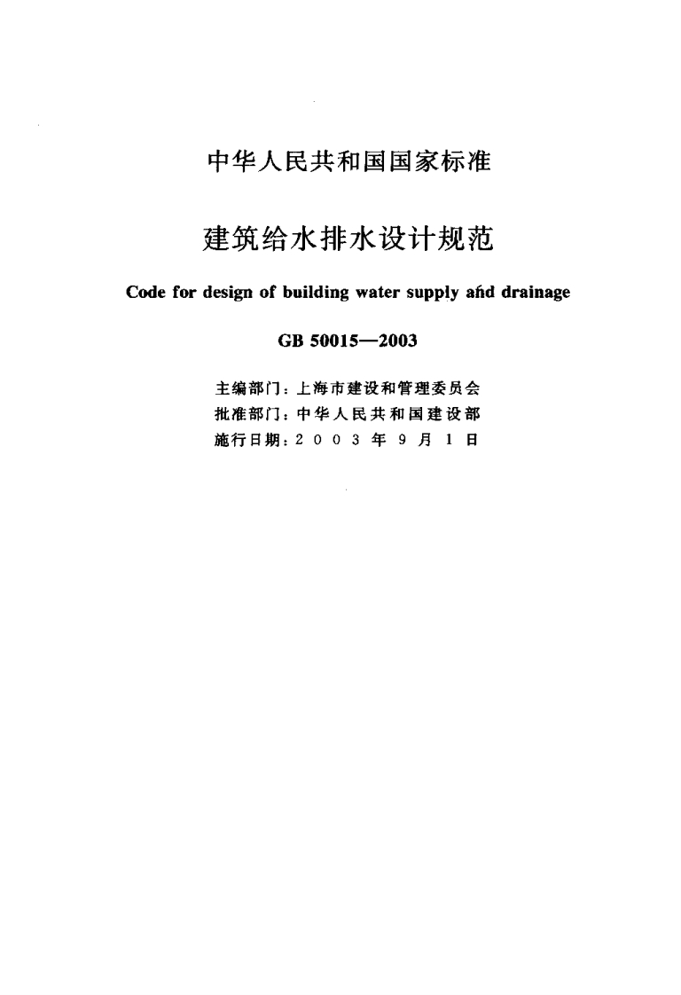 GB-50015-2003建筑给水排水设计规范