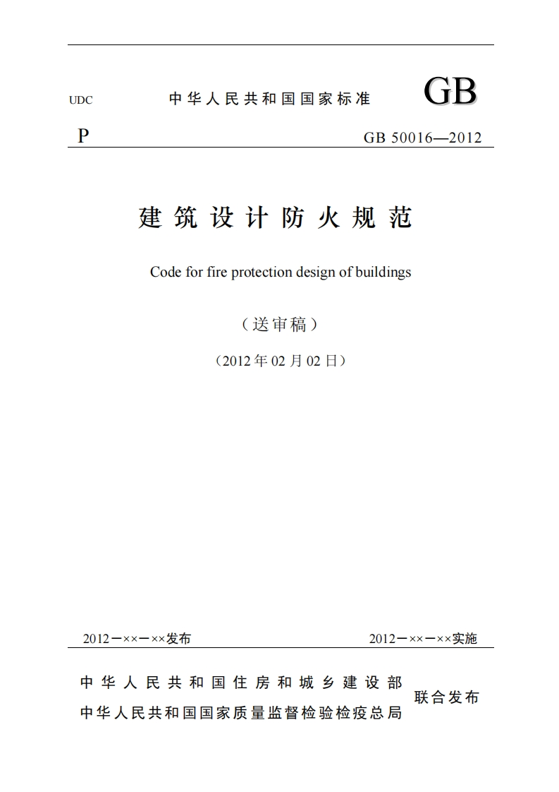 GB-50016-2012建筑设计防火规范送审稿
